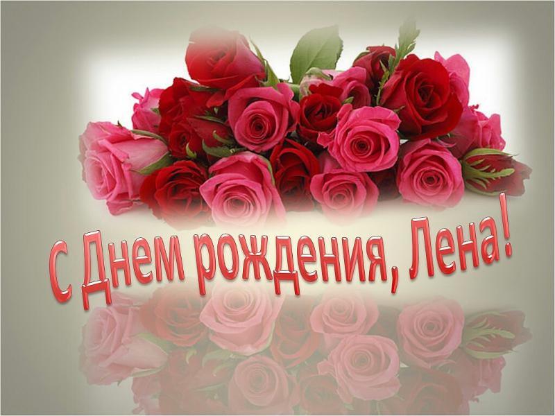 С днём рождения лена красивые поздравления С днём рождения лена красивые поздравления