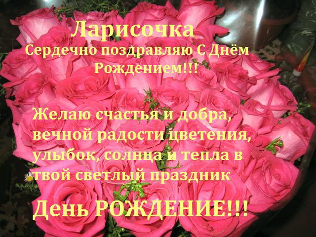 Поздравление с днем рождения ларисы Поздравление с днем рождения ларисы