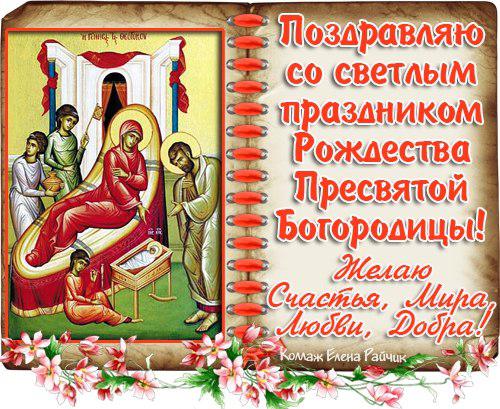С рождество богородицы поздравление с С рождество богородицы поздравление с