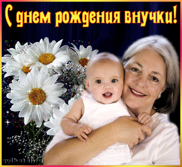 Поздравление с днем рождения внучки от бабушки открытки