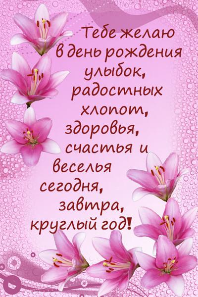 Поздравление с днем рождения подруги лилии