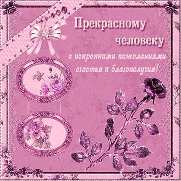 Открытка с днем рождения хорошему человеку мужчине 90