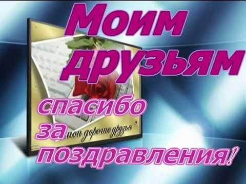 Открытки друзья спасибо за поздравления Открытки друзья спасибо за поздравления