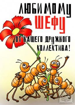 Прикольные поздравления начальнику на др Прикольные поздравления начальнику на др