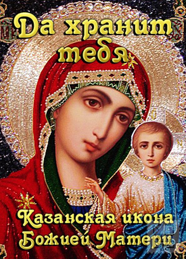 Поздравления с праздником иконы божией матери Поздравления с праздником иконы божией матери