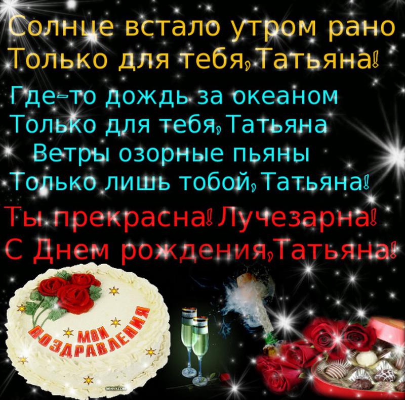 Поздравления с днем рождения татьяне своими словами Поздравления с днем рождения татьяне своими словами