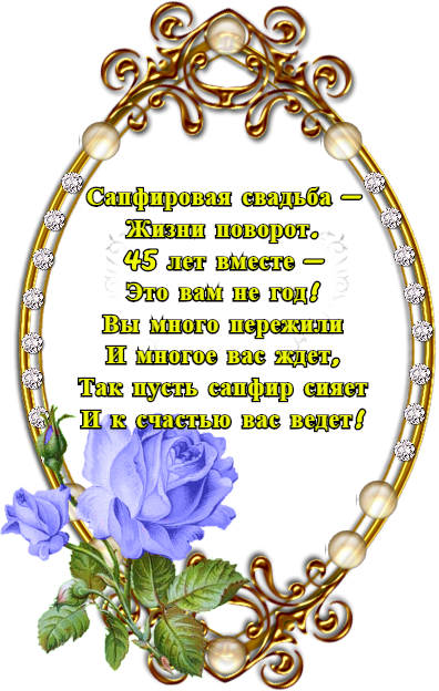 Поздравления 45 летия совместной жизни Поздравления 45 летия совместной жизни