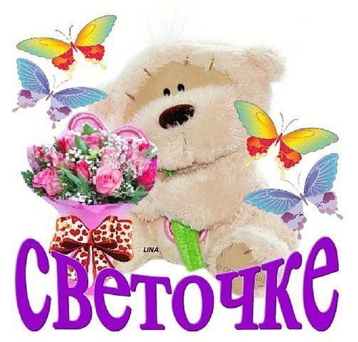 Прикольные поздравления с днем рождения подруге светлане Прикольные поздравления с днем рождения подруге светлане