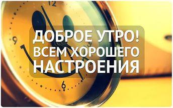 Пожелание подписчикам с добрым утром Пожелание подписчикам с добрым утром