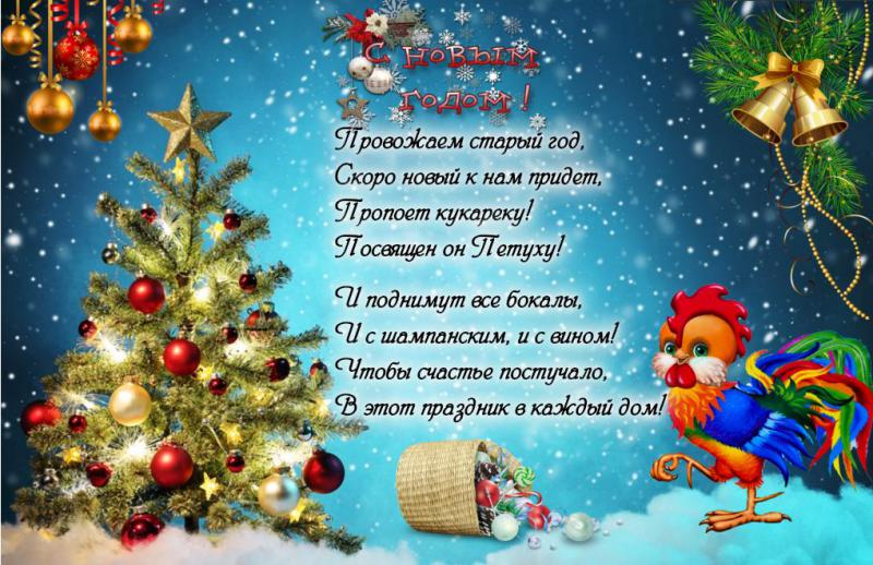 Новогоднее поздравление с картинкой с годом петуха
