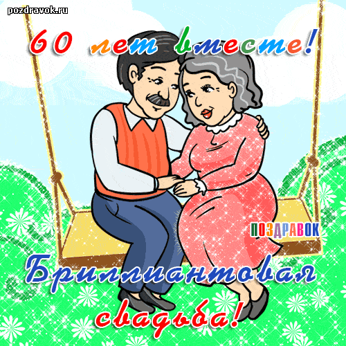 Поздравление на 55 совместной жизни Поздравление на 55 совместной жизни