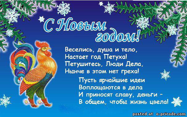 Слова на новый год 2017 год петуха Слова на новый год 2017 год петуха