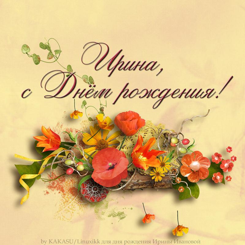 Ирина с днем рождения открытка Ирина с днем рождения открытка