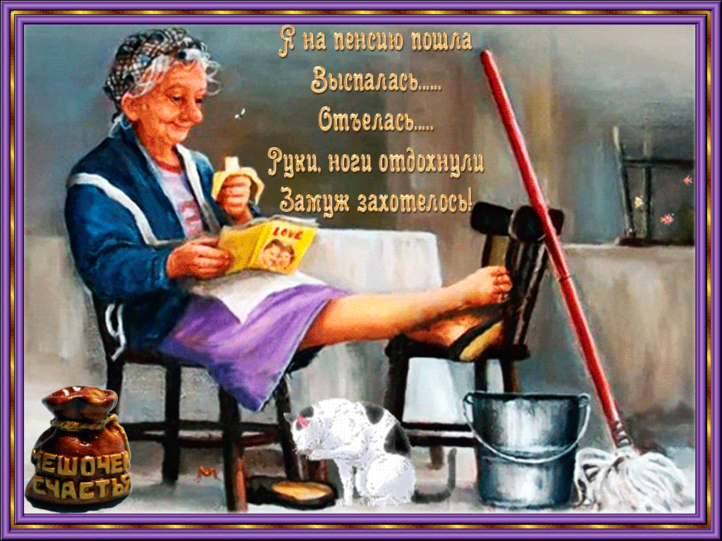 Прикольные подарки на пенсию