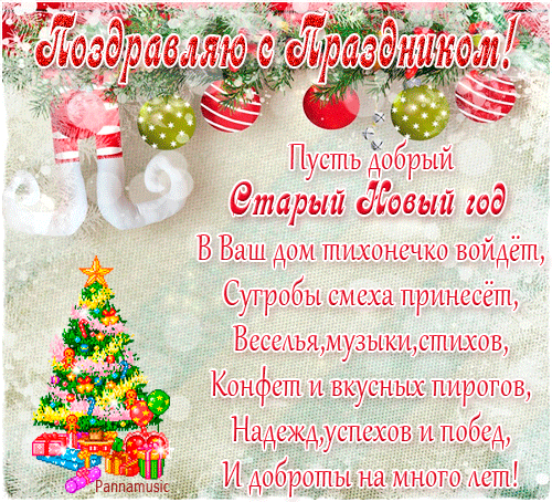 Поздравления старий новий роком