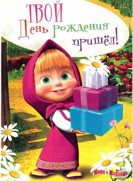 С днем рождения поздравление от маши и медведя