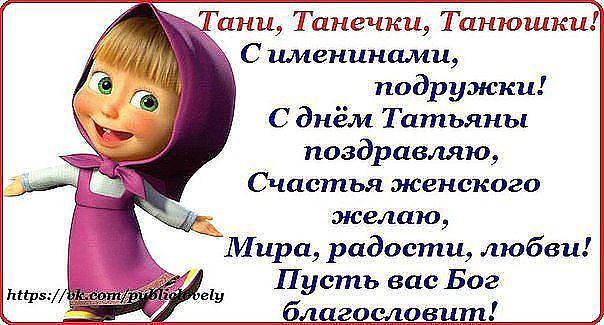 Смс поздравление с именинами татьяне Смс поздравление с именинами татьяне