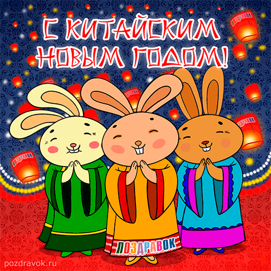 Китайский новый год прикольные Китайский новый год прикольные