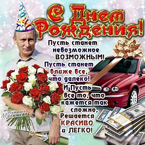 Скачать поздравление с днем рождения путиным