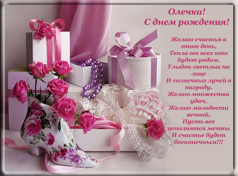 Открытка с днём рождения для оленьки Открытка с днём рождения для оленьки