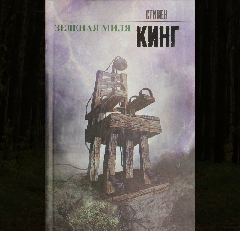 Книгу Стивен Кинг Зеленая Миля - marketplacedannie