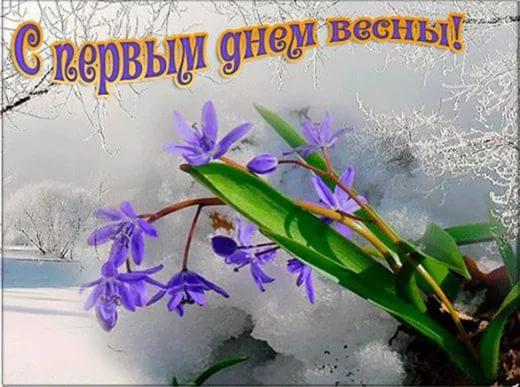 Картинки с весной для поздравления