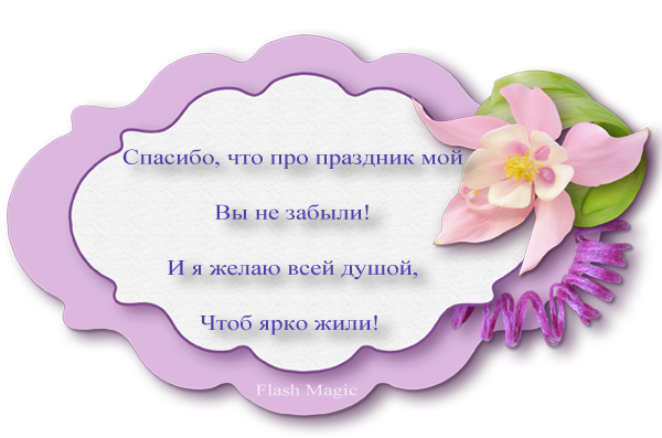 Спасибо за подарки все трогательно Спасибо за подарки все трогательно