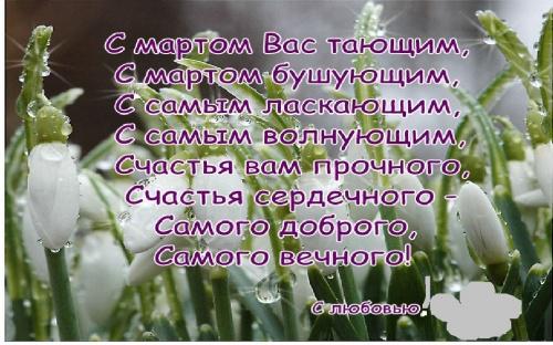 Поздравления к 1 марта