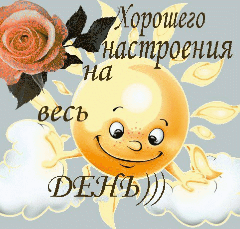 Открытки для хорошего настроения Открытки для хорошего настроения