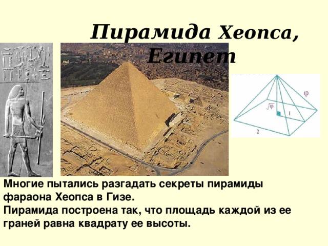 Как сделать пирамиду хеопса своими руками Как сделать пирамиду хеопса своими руками