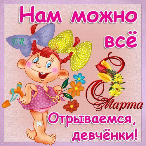 Короткие поздравление с 8 март с юмором Короткие поздравление с 8 март с юмором