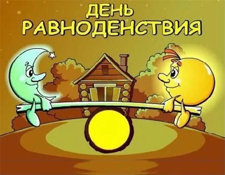 С равноденствие поздравления С равноденствие поздравления