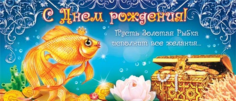 Поздравления на день рождения для рыбы Поздравления на день рождения для рыбы