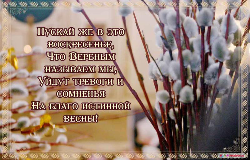 Поздравление в вербное воскресенье в прозе Поздравление в вербное воскресенье в прозе