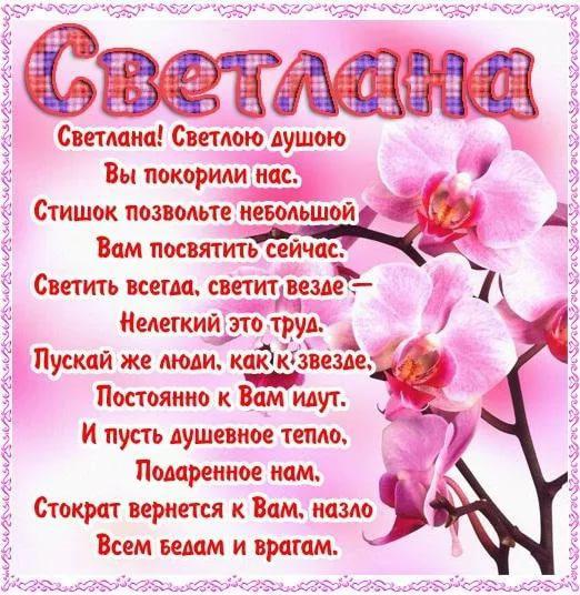 Поздравление светы с днем рождения своими словами