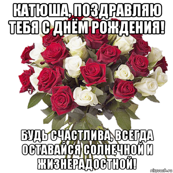 С днём рождения поздравления катерине С днём рождения поздравления катерине