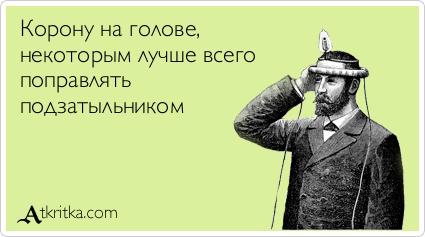 Статус про корону на голове Статус про корону на голове