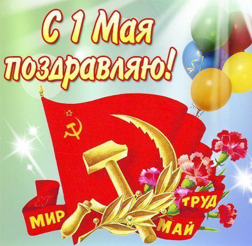 Поздравления с 1 маем коллегам Поздравления с 1 маем коллегам