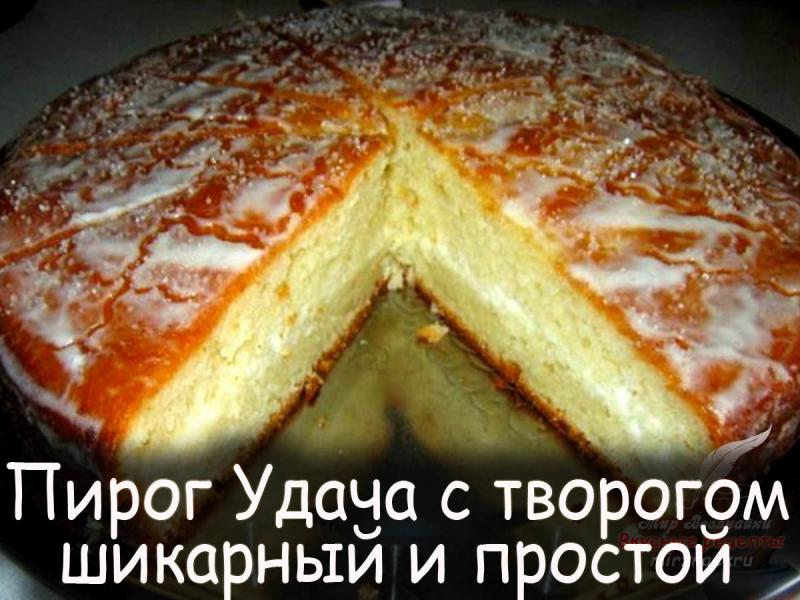 Рецепт простого пирога с творогом