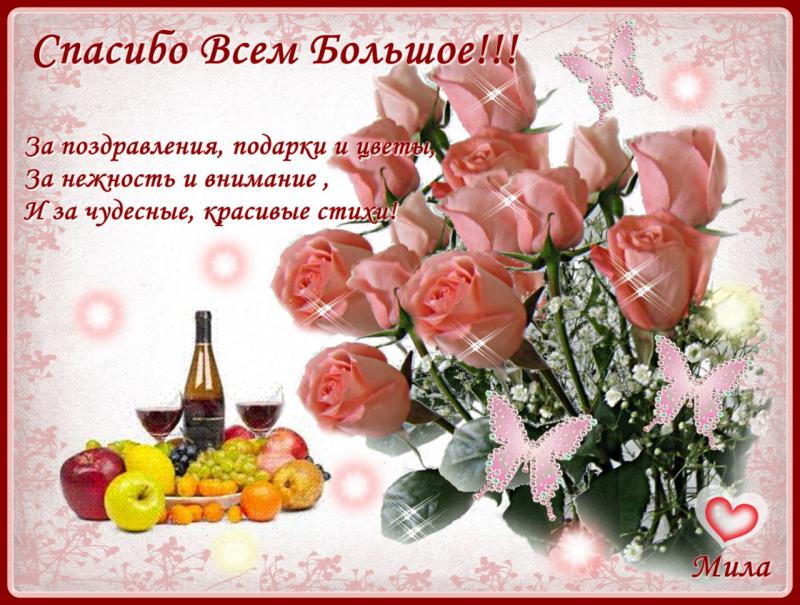 Благодарю всех и каждого за поздравления Благодарю всех и каждого за поздравления