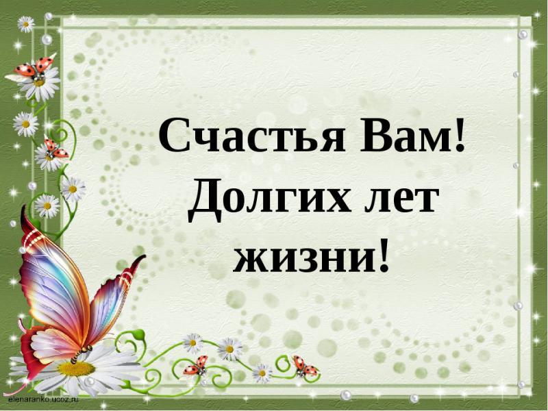 Пожеланья долгих лет Пожеланья долгих лет