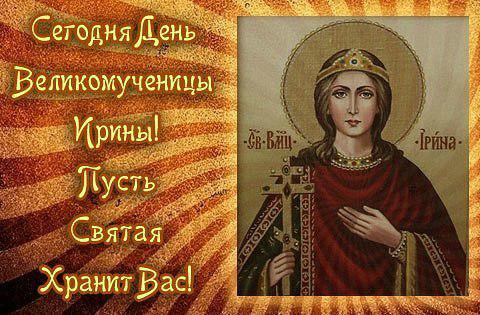 Поздравление с днем ангела ирине Поздравление с днем ангела ирине