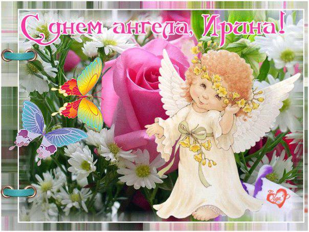 Именины у ирины как поздравить Именины у ирины как поздравить