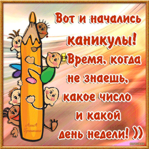 Поздравления с началом летних каникул 1 класс Поздравления с началом летних каникул 1 класс