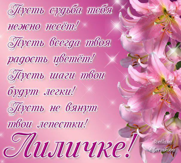 Именины у лилии Именины у лилии