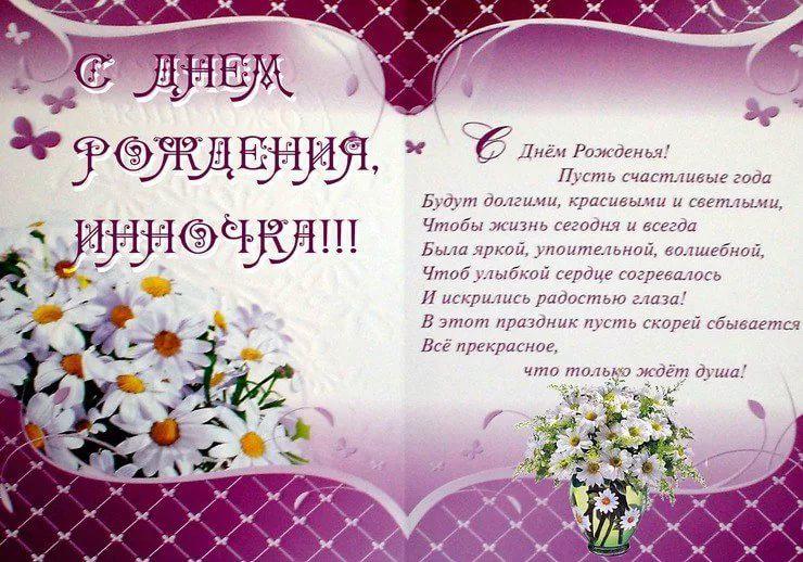 Поздравления с днем рождения инны Поздравления с днем рождения инны