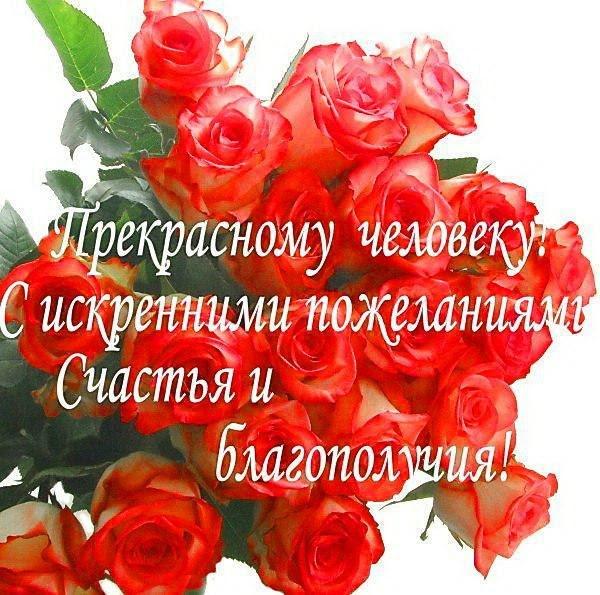 Хорошие поздравление хорошему человеку с днем рождения Хорошие поздравление хорошему человеку с днем рождения