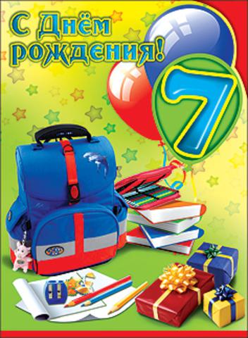 Поздравления с днем рождения для мальчика 7-8 лет Поздравления с днем рождения для мальчика 7-8 лет
