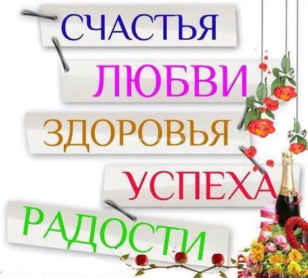 Поздравления с днем рождения успехов радости везения Поздравления с днем рождения успехов радости везения