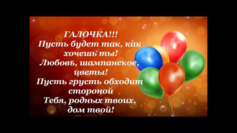 Поздравления с днем рождения галине смс Поздравления с днем рождения галине смс